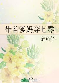 带着爹地找妈咪
