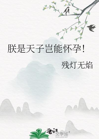 朕是天子岂能怀孕!by残灯无焰
