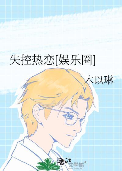 失控关系全文阅读