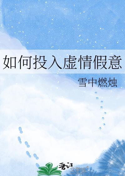 如何投入虚情假意雪中燃烛