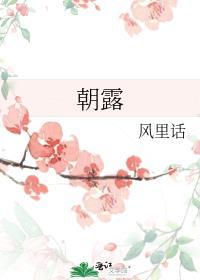 朝露待日晞前面一句