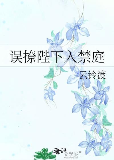 误撩陛下入禁庭笔趣阁