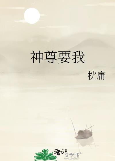 神尊要我by枕庸
