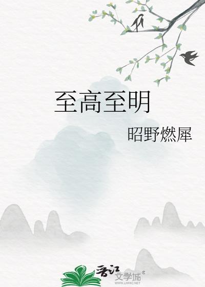 至高至上的意思