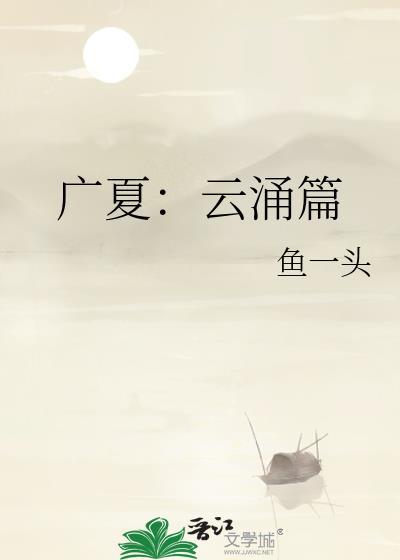 广夏云起