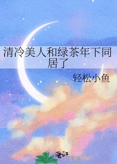 清冷美人游戏 by抹茶冰沙