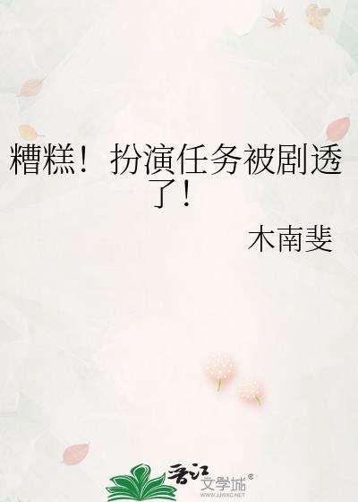 糟糕!扮演任务被剧透了是哪一集