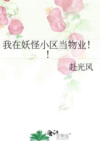 我在妖怪小区当物业 番外