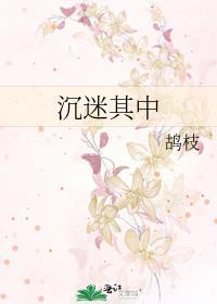 沉迷其中鸪枝全文