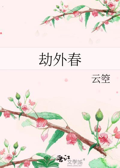 劫外春是什么意思