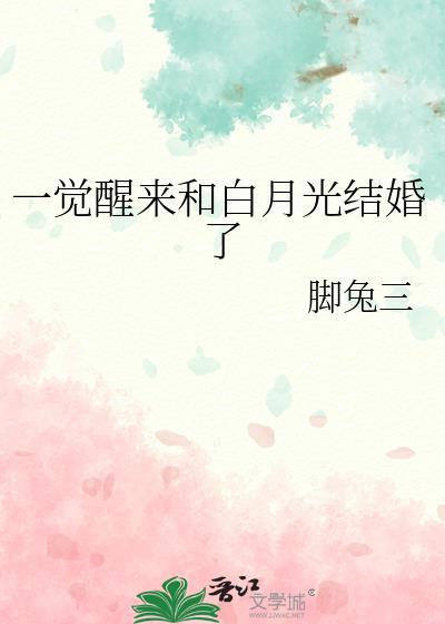 一觉醒来和白月光结婚了gl脚兔三