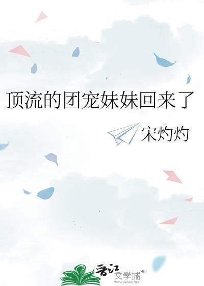 顶流的团宠妹妹回来了荀珣