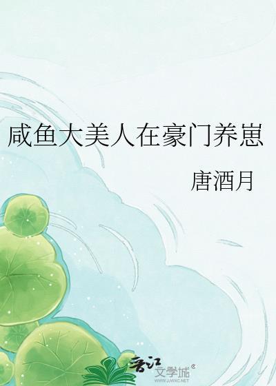 咸鱼大美人在豪门养崽 唐酒月 免费