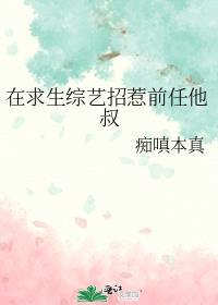 在求生综艺招惹前任他叔百度