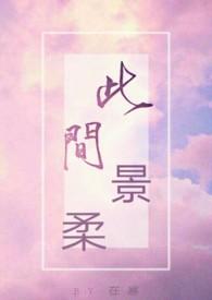 此间景柔讲什么