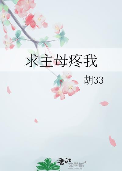 求主母疼我广播剧