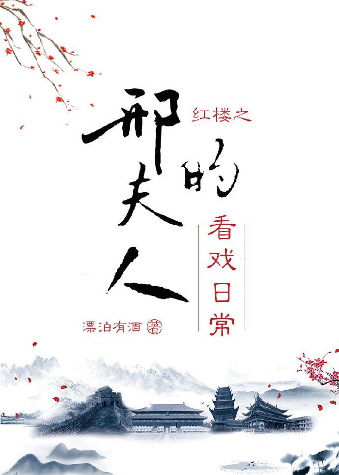 红楼之邢夫人的看戏日常117