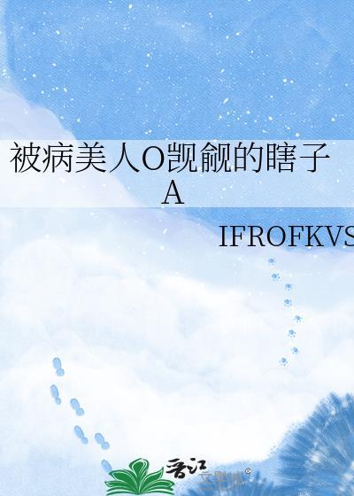 被病美人O觊觎的瞎子免费阅读全文笔趣阁