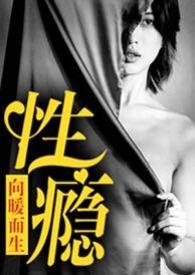 性瘾患者的救赎之旅