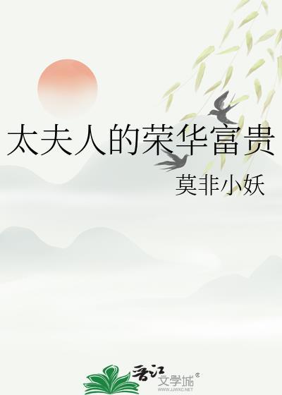 太夫人的荣华富贵全文