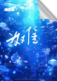 为难(1V2)笔趣阁 txt