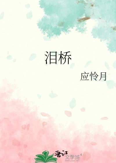 泪桥是情歌吗