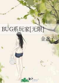 BUG系玩家[无限