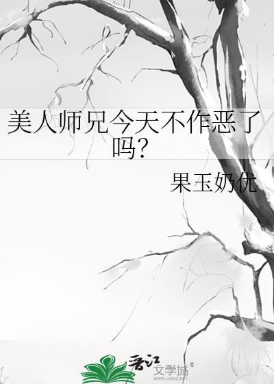 美人师兄绝不可能入魔(穿书)笔趣阁