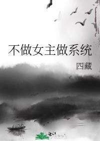 不做女主做系统番外