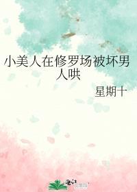 小美人在修罗场被坏男人哄星期十全文免费阅读