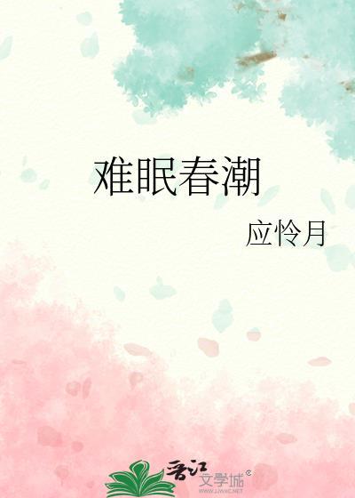难眠春潮晋江