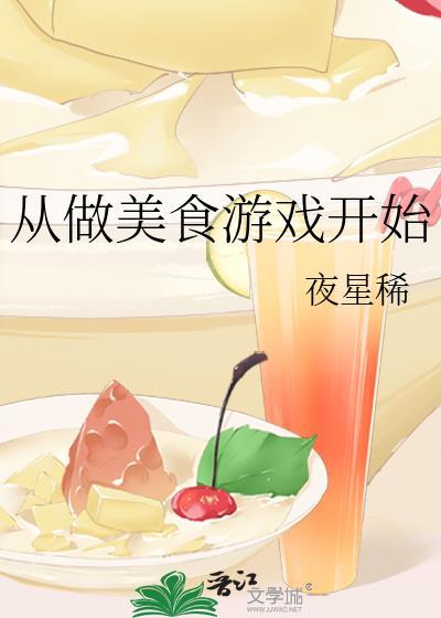 从做美食游戏开始夜星稀笔趣阁
