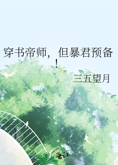 穿书帝师但暴君预备