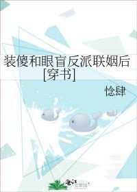 装瞎扮傻