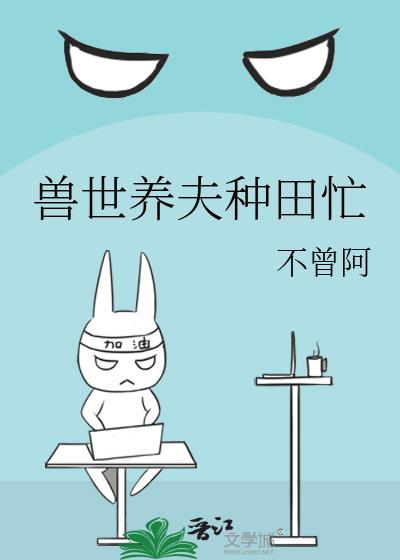 兽世种田养崽崽