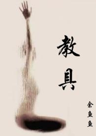 教具(1v2)作者余鱼鱼