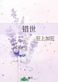 错世电视剧免费观看