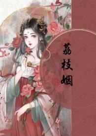 荔枝枝的全部