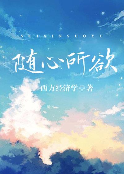 丝丝入骨西方经济学番外