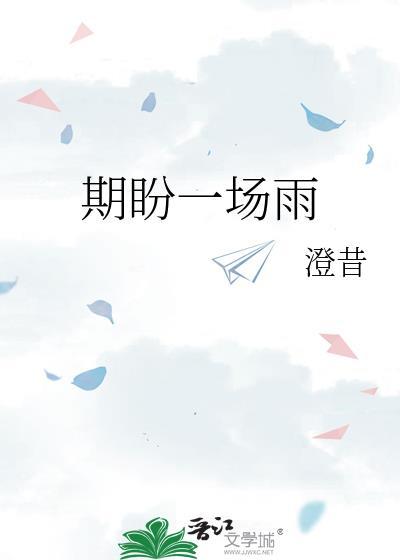 期盼一场雨 澄昔