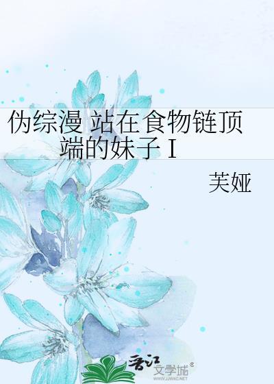 站在食物链顶端的男人在线阅读