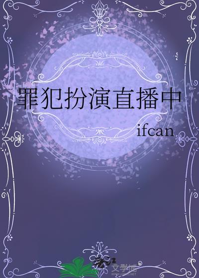 罪犯扮演直播中国女人