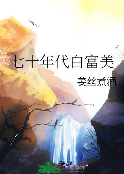 七十年代白富美百度TXT