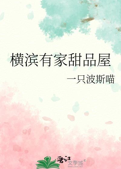 横滨有家甜品屋在哪里
