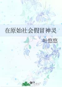 原始社会的冒牌神明