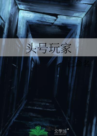 头号玩家演员表