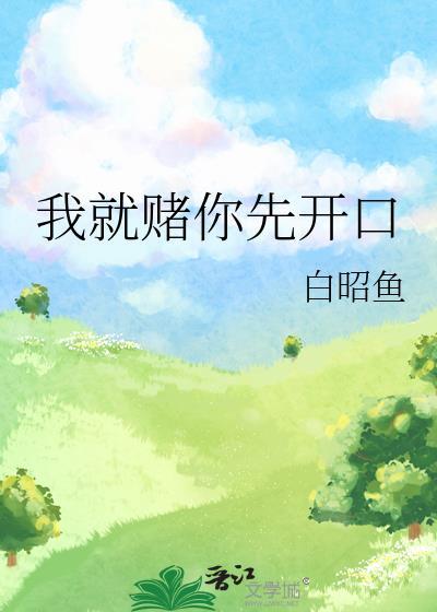 我就跟你赌命