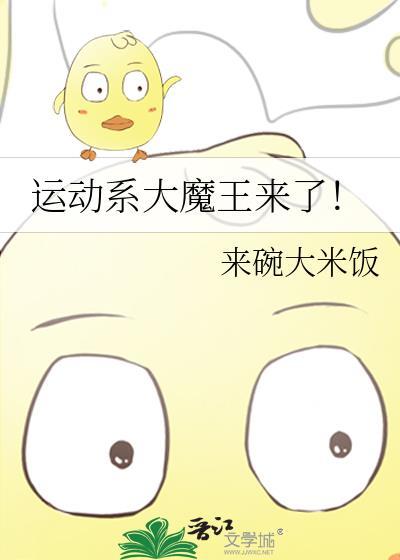 运动系大魔王来了免费阅读