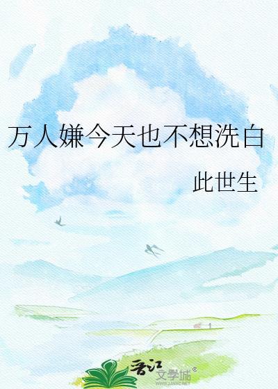 万人嫌今天也不想洗白谁是攻?