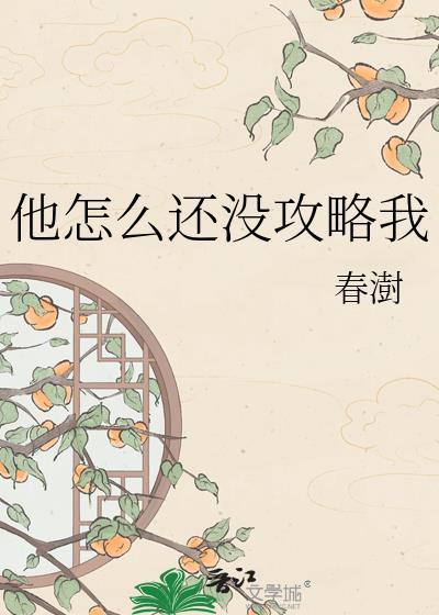 他怎么还不表白全文免费阅读